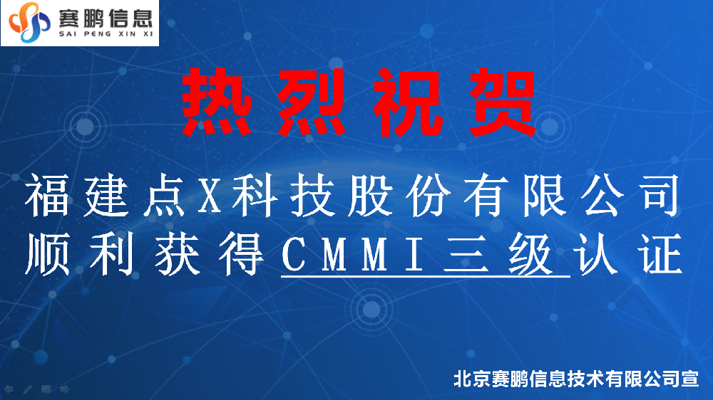 祝贺福建点X科技股份有限公司顺利获得CMMI三级认证